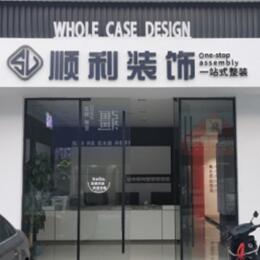 东莞市中堂镇顺利装修公司